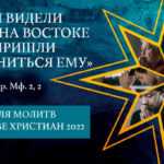 Неделя молитв о единстве христиан 2022