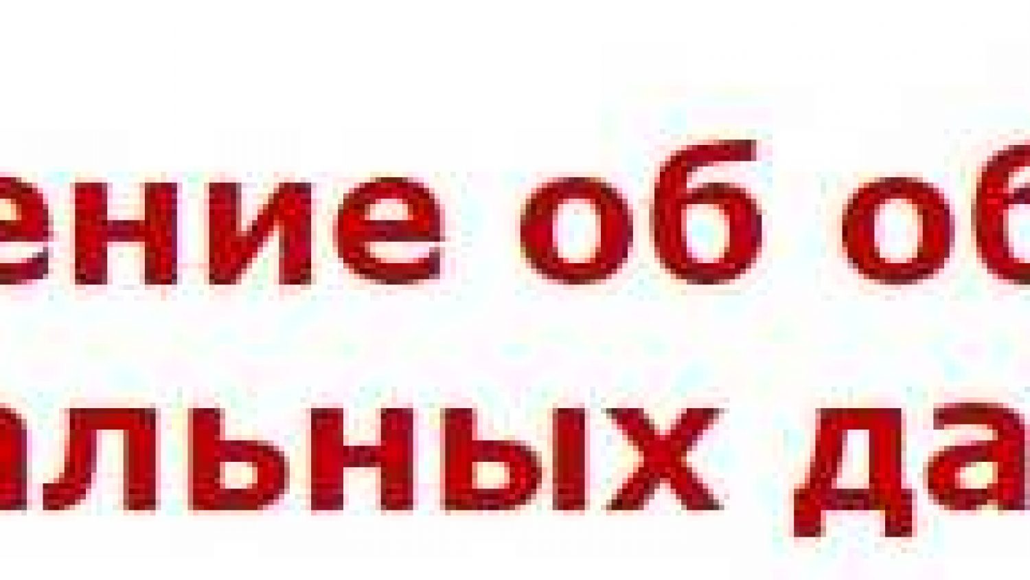 соглашение об обработке п.д.